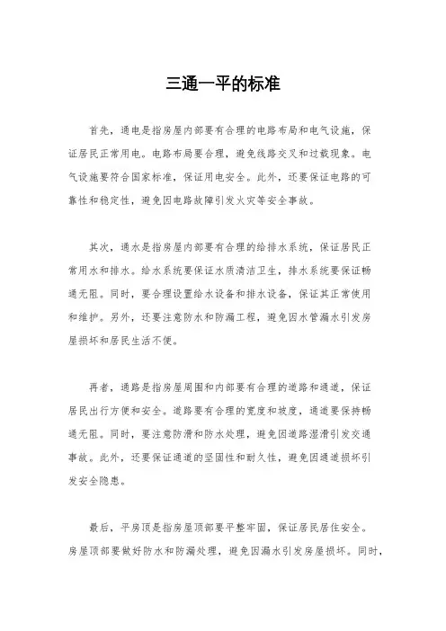 三通一平的标准