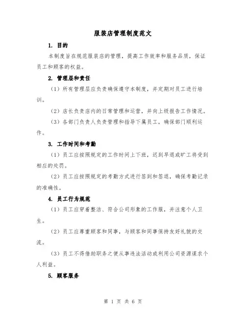服装店管理制度范文(3篇)