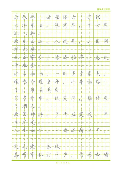 42 宋词-钢笔楷体描红字帖