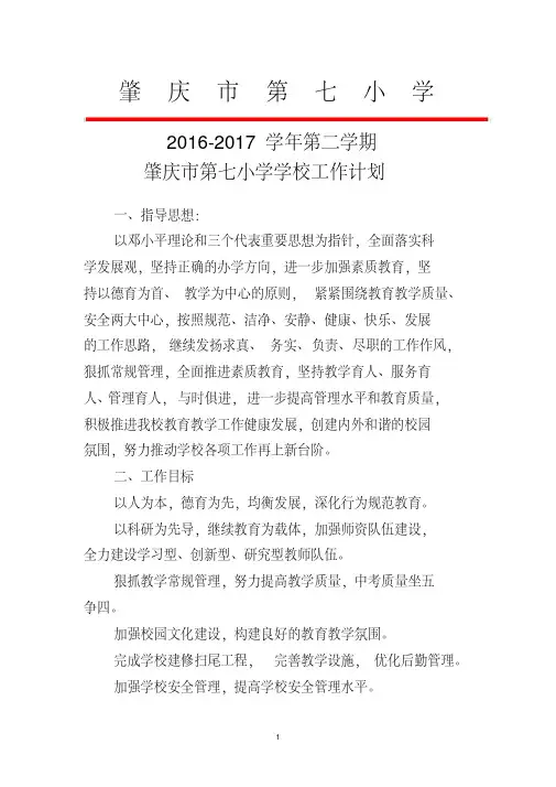 2016—2017第二学期学校计划