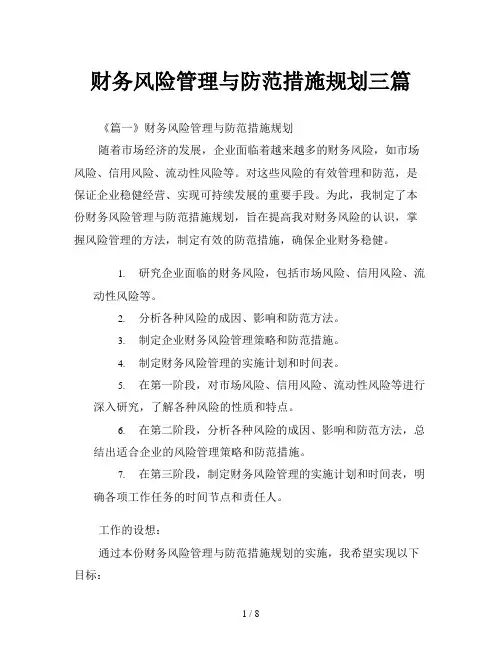 财务风险管理与防范措施规划三篇