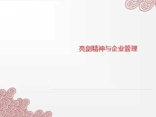 亮剑精神与企业管理