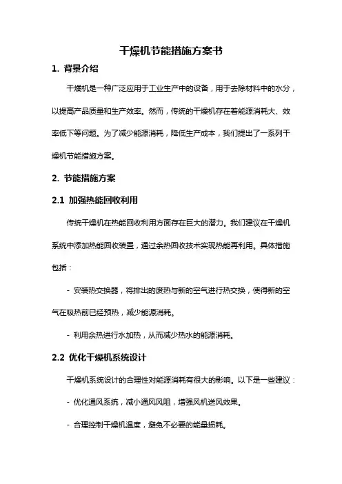 干燥机节能措施方案书