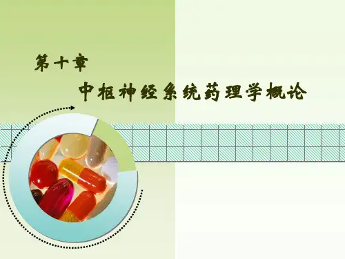 中枢神经系统药理学概论-药理学-10