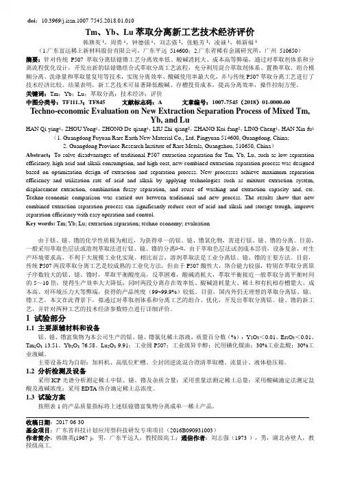 Tm、Yb、Lu萃取分离新工艺技术经济评价