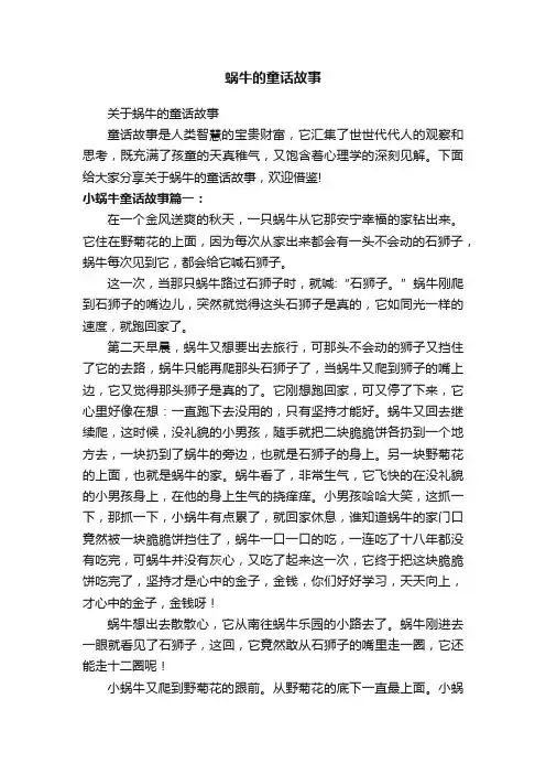 蜗牛的童话故事