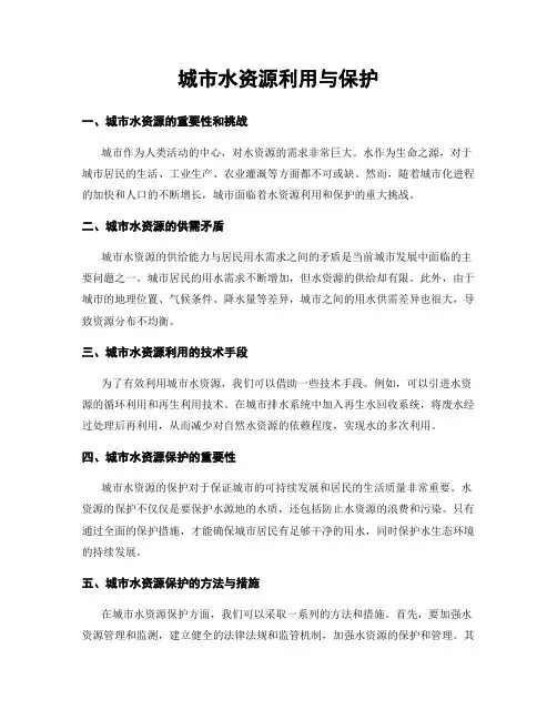 城市水资源利用与保护
