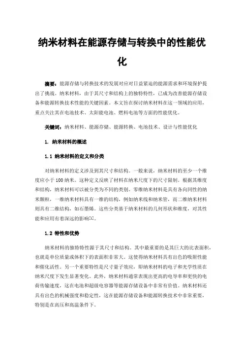 纳米材料在能源存储与转换中的性能优化