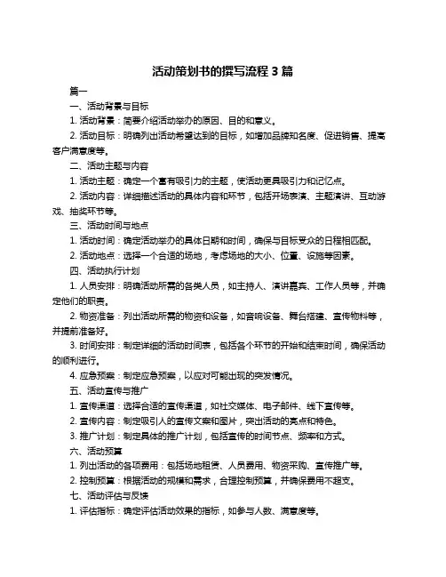 活动策划书的撰写流程3篇