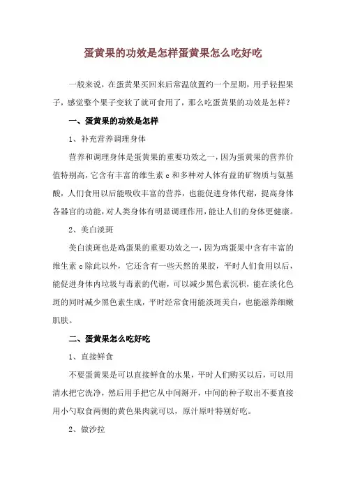 蛋黄果的功效是怎样 蛋黄果怎么吃好吃