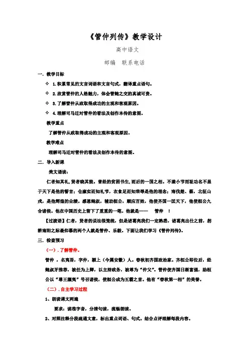 高中语文_管仲列传教学设计学情分析教材分析课后反思