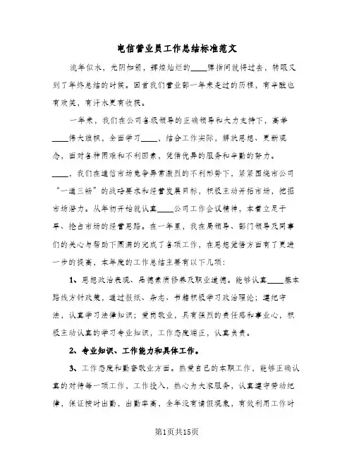 电信营业员工作总结标准范文(7篇)