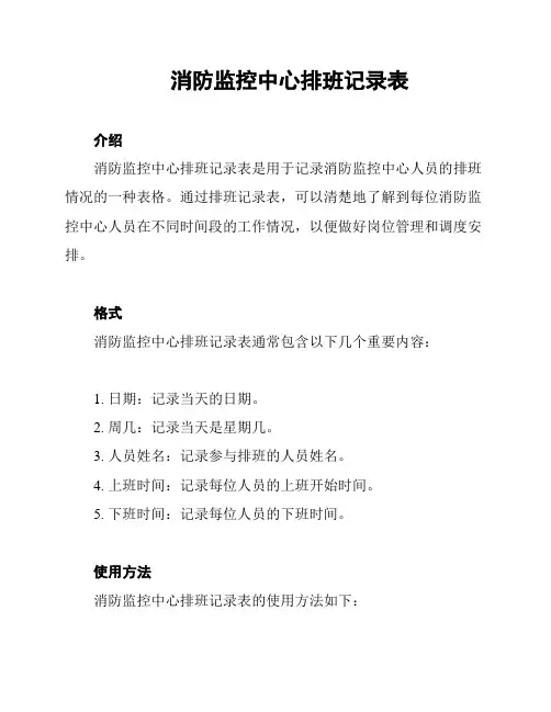 消防监控中心排班记录表