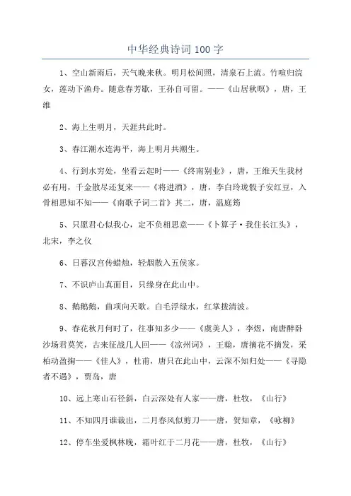 中华经典诗词100字