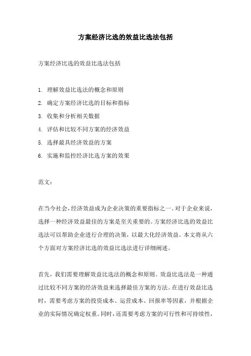 方案经济比选的效益比选法包括