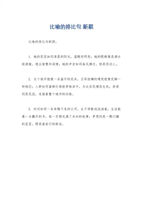 比喻的排比句 新颖