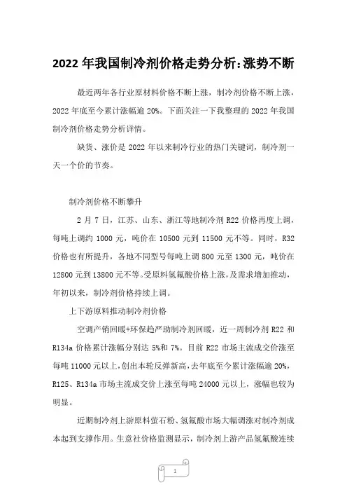 2023年我国制冷剂价格走势分析：涨势不断