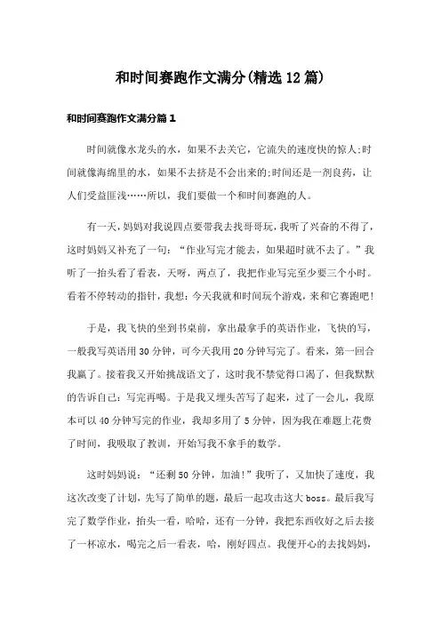 和时间赛跑作文满分(精选12篇)