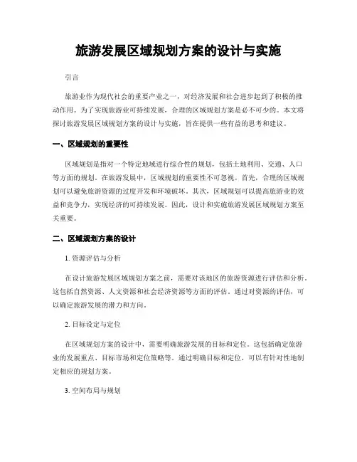 旅游发展区域规划方案的设计与实施