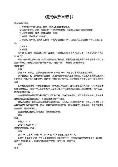 缓交学费申请书范文（精选8篇）