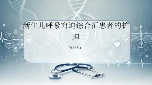 新生儿呼吸窘迫综合征患者的护理课件