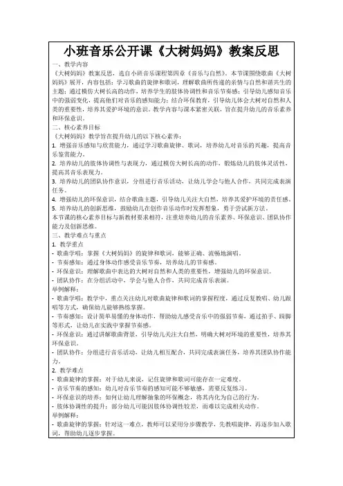 小班音乐公开课《大树妈妈》教案反思