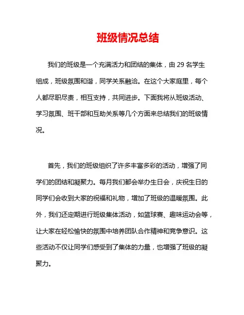 班级情况总结