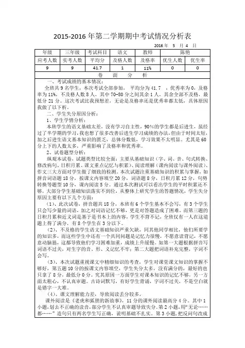 三年级语文考试情况分析表