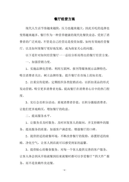餐厅经营方案