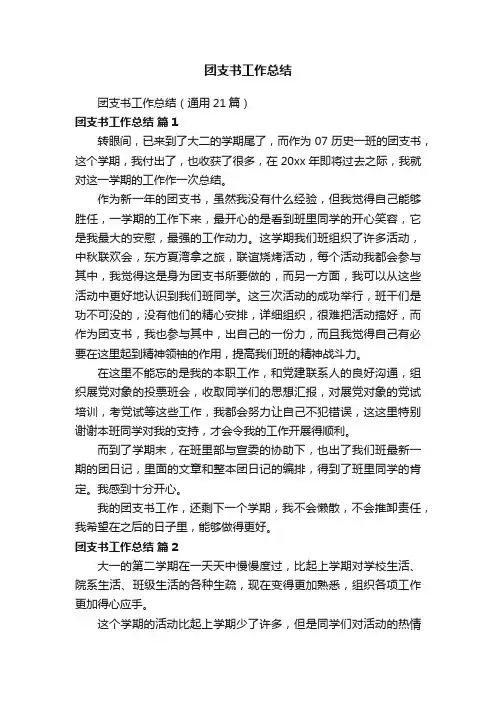 团支书工作总结（通用21篇）