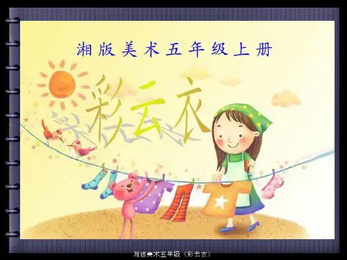 湘版美术五年级《彩云衣》 ppt课件