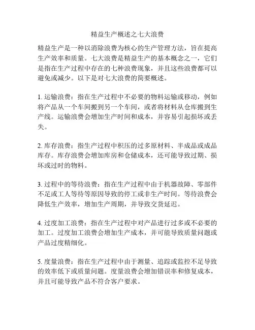 精益生产概述之七大浪费