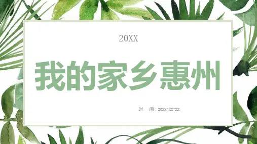 我的家乡惠州