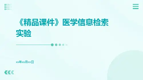 【精品课件】医学信息检索实验