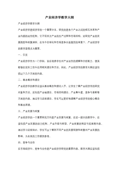 产业经济学教学大纲