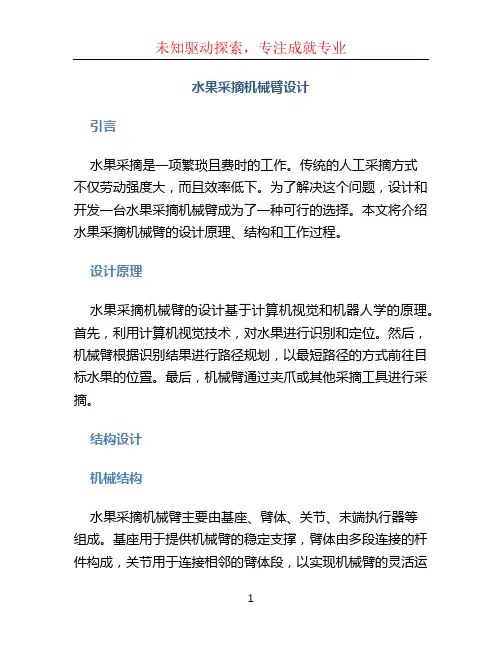 水果采摘机械臂设计