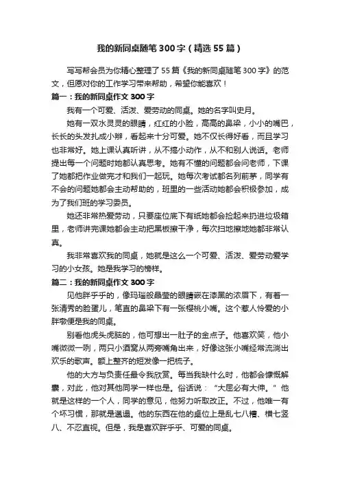 我的新同桌随笔300字（精选55篇）