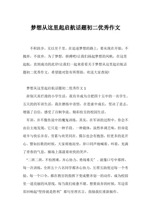 (初二作文)梦想从这里起启航话题初二优秀作文