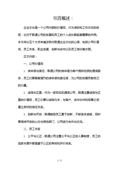 联通企业文化心得2024