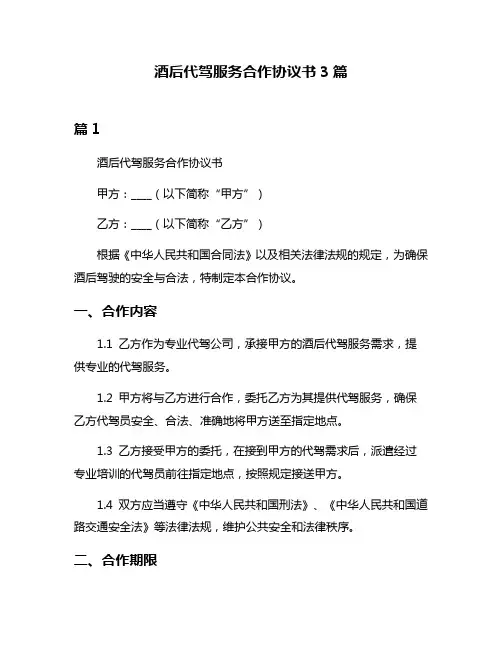 酒后代驾服务合作协议书3篇