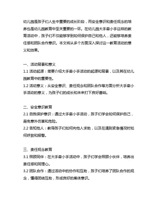 幼儿园大手牵小手：安全意识与责任观念教育活动