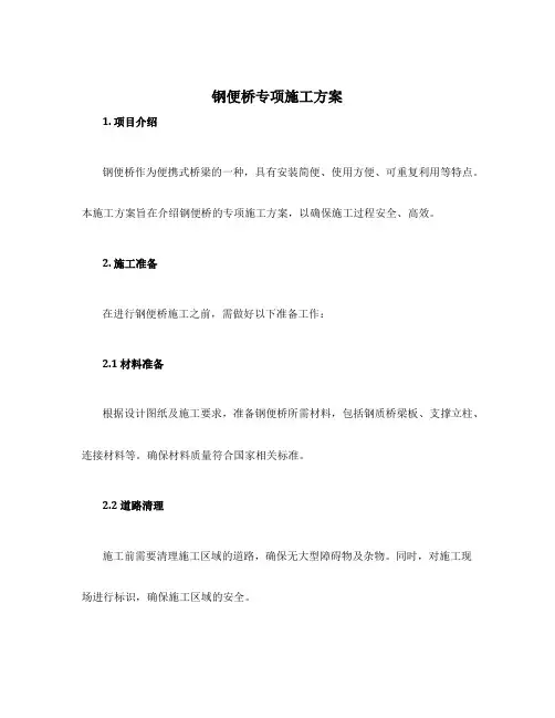 钢便桥专项施工方案