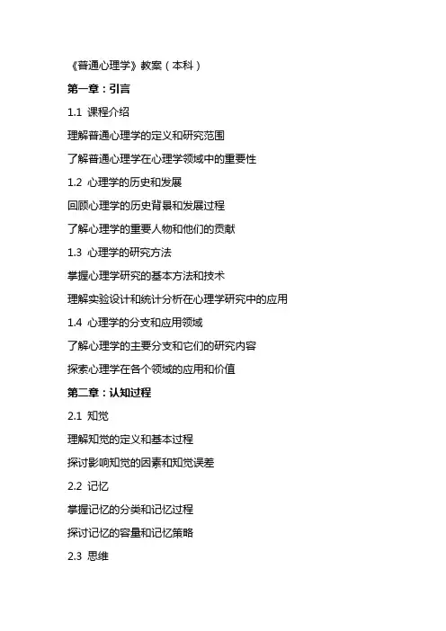 《普通心理学》教案(本科)