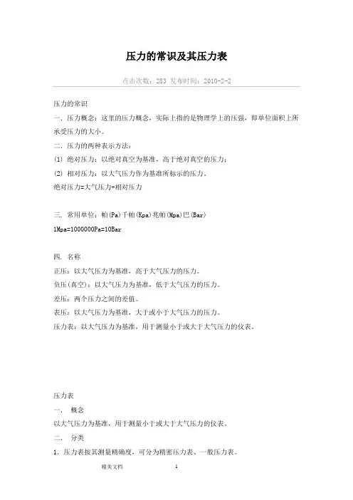 压力的常识及其压力表