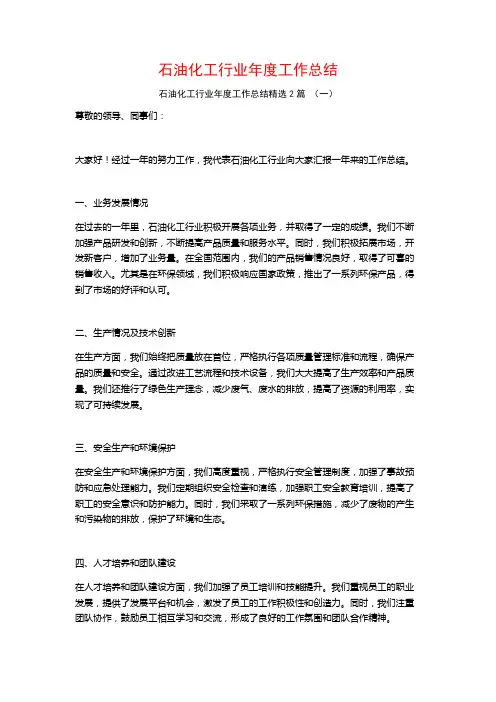 石油化工行业年度工作总结2篇