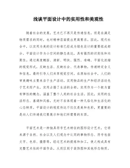 浅谈平面设计中的实用性和美观性