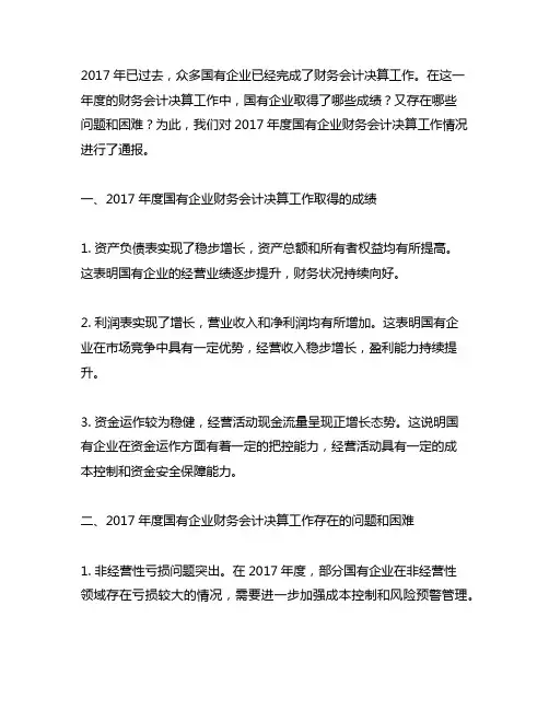 关于2017年度国有企业财务会计决算工作情况的通报