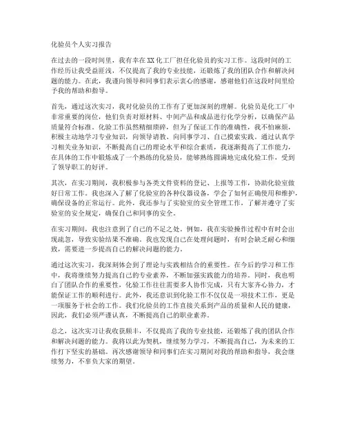 化验员个人实习报告