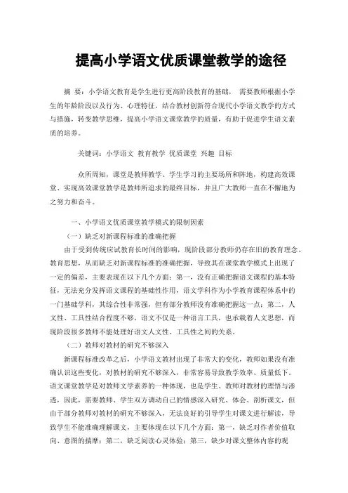 提高小学语文优质课堂教学的途径