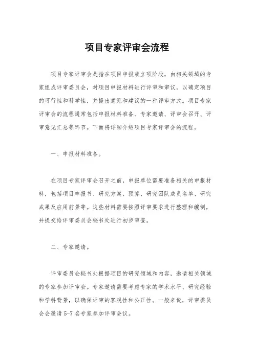 项目专家评审会流程